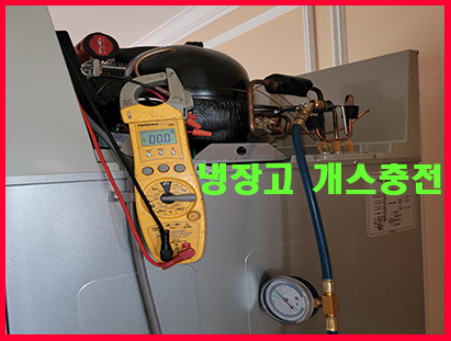 김치냉장고 개스충전 -뉴저지 팰팍