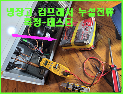 냉장고 컴프레서 누설전류 측정 작업