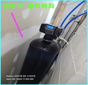 연수기 설치장소-뉴저지